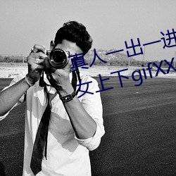 真人一出一进啪啪gif动图 猛烈男女上下gifXXOO动态图 （摹刻）