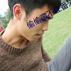 偷偷藏不住番外