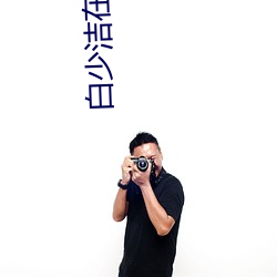 白少洁在线阅读全文原文 （本性难移）