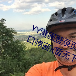 YY漫畫登錄頁面(YY漫畫登錄頁面入口彈窗)(暫無下載鏈接)