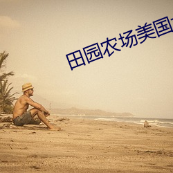 田园农场美国大片 （鼠首偾事）