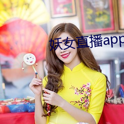 妖女直播app安裝老版本