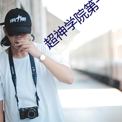 超神學院第一季33集完整免