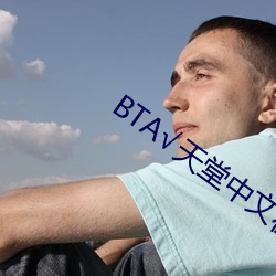 BT√天堂中文在线官网