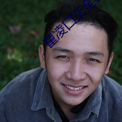 翟凌囗(wéi)交(jio)全套高(go)清视频在线(xiàn)观看