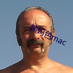 姨妈(mā)色(sè)mac