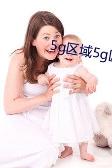 5g区域5g区7777