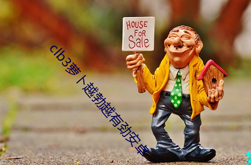 clb3萝卜越勃越有(yǒu)劲安卓