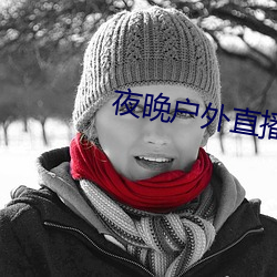 夜晚户外(wài)直播