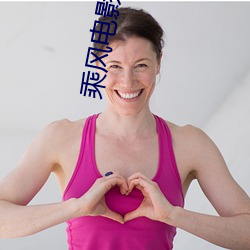 乘风(風)电影在线观看(看)完整版免