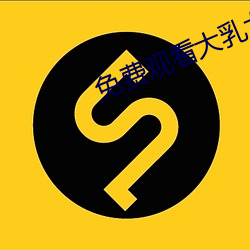 免费观看大乳女被狂揉