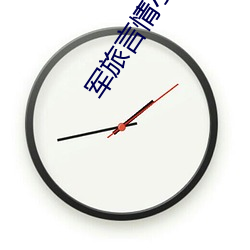 军旅言情小说