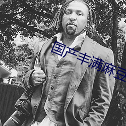 国产(産)丰满麻豆(豆)VⅠDE0SEX