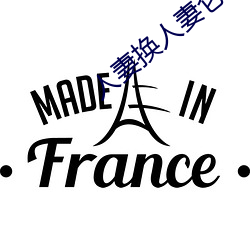 人(rén)妻换人妻仑乱