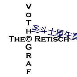 聖鬥士星矢冥王篇國語版