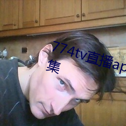 774tv直(zh)播app自(zì)动跳转福利网址合集