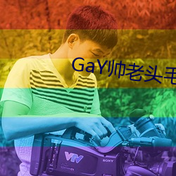 GaY帅老头(頭)毛(毛)都白(白)了