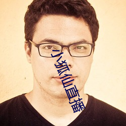 小狐仙(仙)直播