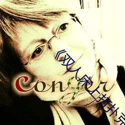 《双人床上打扑克教程》 （声色）