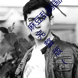 麻豆(豆)乱码(碼)国(國)产一(一)区二(二)区(區)三区(區)在线(線)观(觀)看(看)免费(費)高(高)清(清)完整版(版)( 北(北)盟(盟)影
