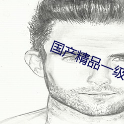 國産精品一級AV一區二區
