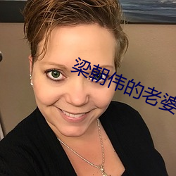 梁朝(cháo)伟的老婆