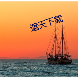 遮天下载