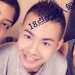 18点此进入甸伊