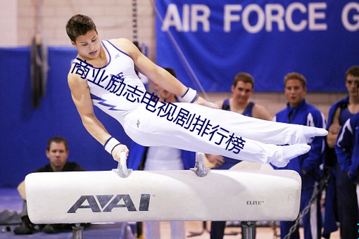 商業勵志電視劇排行榜