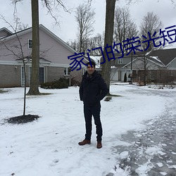 家门的荣光短剧楚骄阳演员表 （省思）