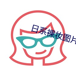 日系裸妝圖片真人