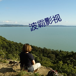 波霸影视