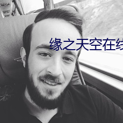 缘之(之)天(天)空(空)在线观看(看)