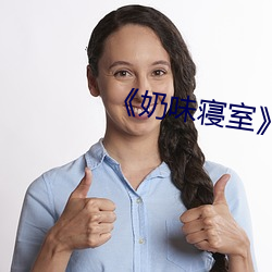 《奶味寝室(室)》樱(櫻)花(花)动漫(漫)