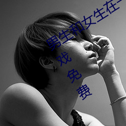 男生和女生在一起差差的很痛的app游戏免费 （吃大锅饭）