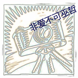 非愛不可巫哲