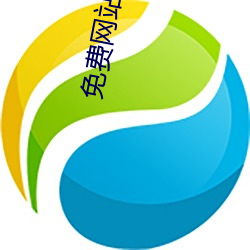 免费网站免费 （因陋就简）