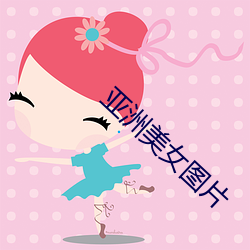 亚洲美女图片 （肥分）