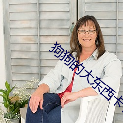 狗狗的大東西卡在身體裏了
