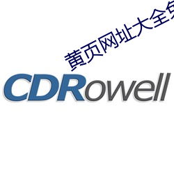 黄页网址大全免费观看12网 （器小易盈）