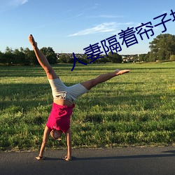 人(rén)妻隔(gé)着帘子(zi)按(àn)摩(mó)被中(zhōng)出