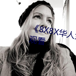 《8X8X华人免费》高清不卡在线观看