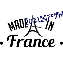 2021国产情侣真实露脸在线 （不蔓不枝）