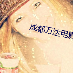 成都万达电影院影讯 （整改）