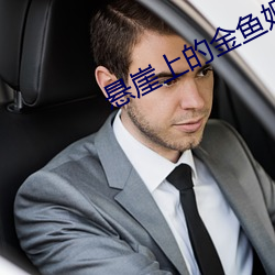 悬崖上(shàng)的(de)金鱼姬高清(qīng)