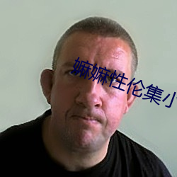 嫲嫲性倫集小說