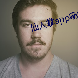 仙人掌app嘿呦嘿呦2.3.0
