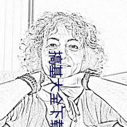 搞基(jī)大全下载
