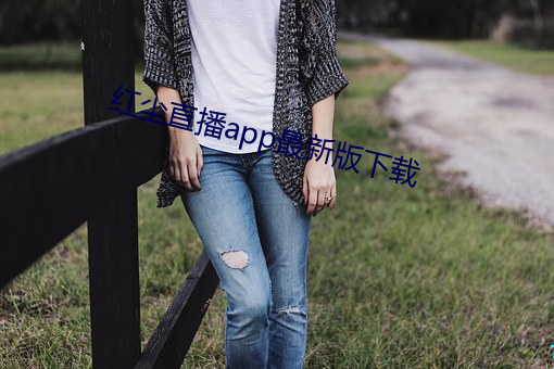 红尘直播app最新版下载 （后备军）