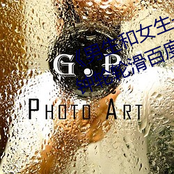 《男生和女生一起差差差很痛30分钟轮轮滑百度》超清免费在